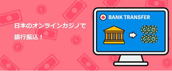 オンラインカジノ 銀行振込 入金 - 安全でスムーズな入金方法の解説